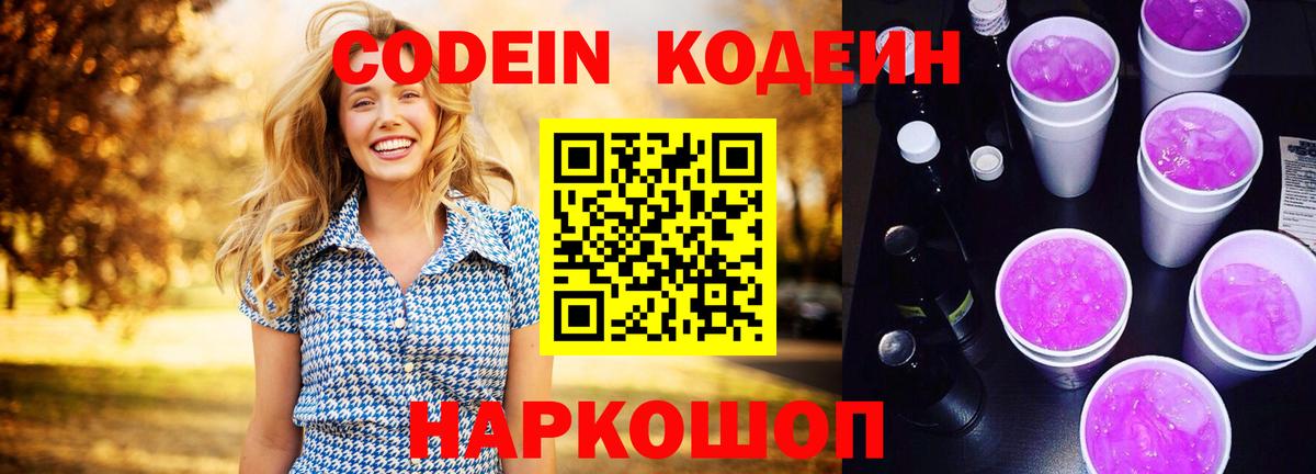 Кодеин напиток Lean (лин)  Кодеин Purple Drank  Вход с VPN  Усолье-Сибирское 